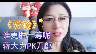 《驼铃》谁更胜一筹呢？蒋大为PK刀郎
