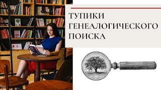 Тупики генеалогического поиска - обзор легких шагов по выходу