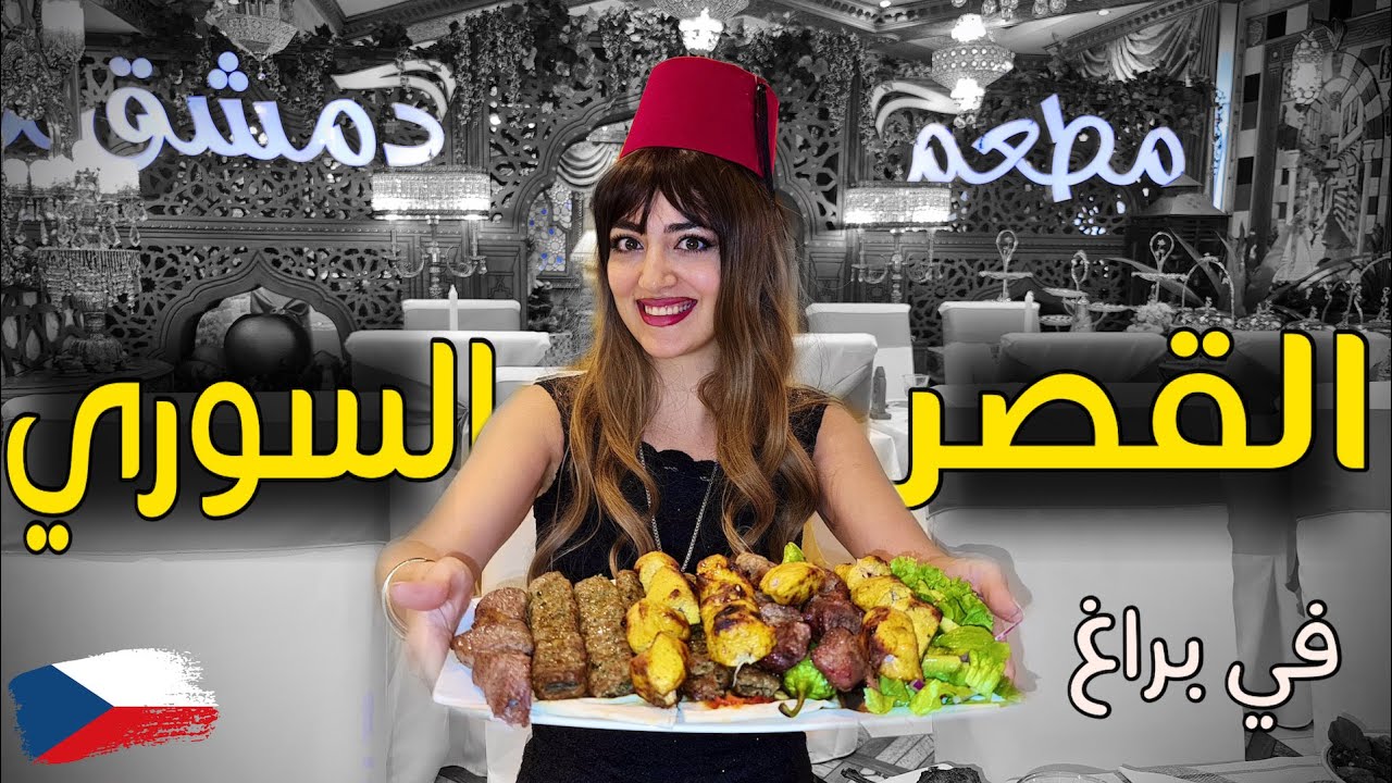 أفخم مطعم سوري في براغ - التشيك | مطعم دمشق | قصة نجاح سورية