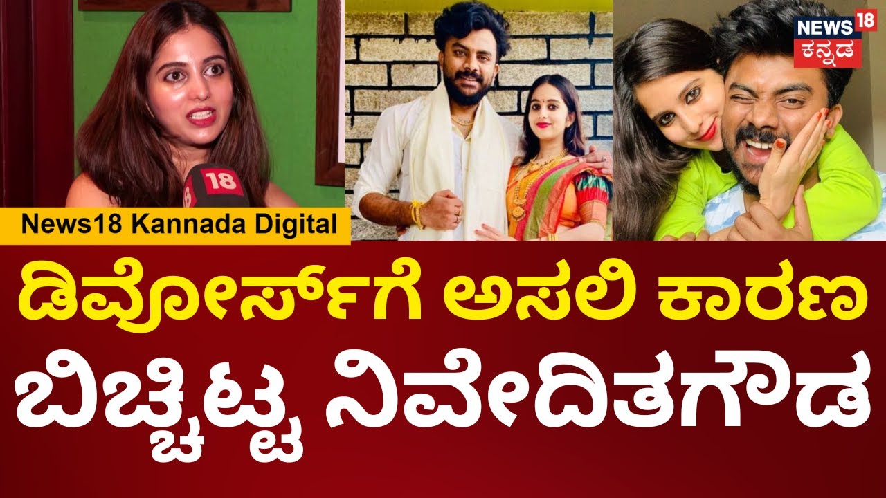 Niveditha Gowda | ಕೆಟ್ಟದಾಗಿ ಟ್ರೋಲ್, ಕಮೆಂಟ್ ಮಾಡವ್ರಿಗೆ ನಿವೇದಿತಾ ಗೌಡ ಖಡಕ್ ಹೇಳಿಕೆ | Chandan Shetty |N18V
