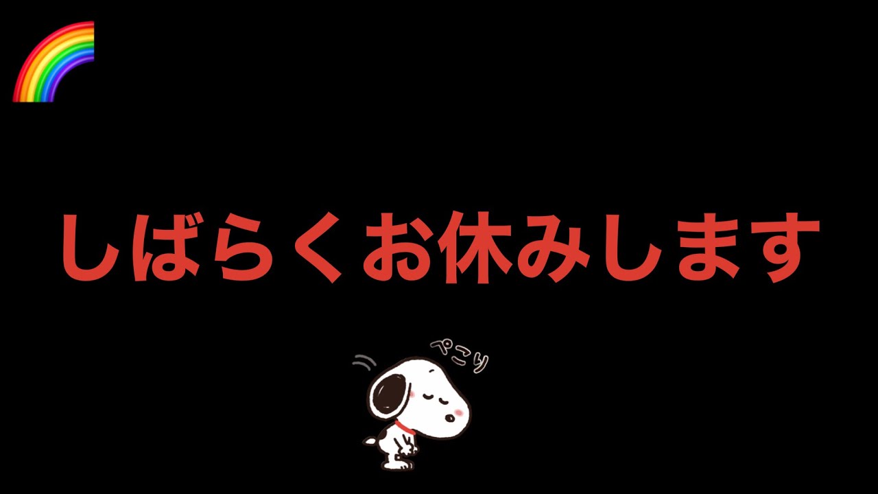 しばらく配信お休みします。 - YouTube