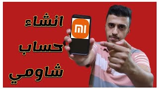 طريقة انشاء حساب شاومي بأقل من دقيقة   Xiaomi Account