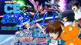 《機動戦士ガンダムSEED BATTLE DESTINY》コズミック・イラの世界を生き抜く…！！！＃１《猫ヶ居キョウ》《vtuber》