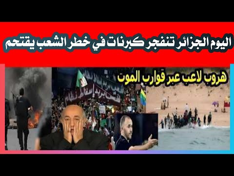 عاجل، الجزائر اليوم تنفجر دار الكابرنات في خطر انتشار الجيش بشوارع الجزائر انقلاب عسكري يهز شنقريحة