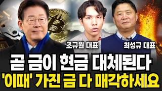 앞으로 금값 무서울 겁니다 금값 앞으로 '이렇게' 됩니다 업계 종사자들의 금 구매 팁 (더돌 최성규 대표, 조규원 대표 / 금 특집)