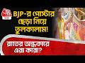 BJP-র পোস্টার ছেড়া নিয়ে তুলকালাম! রাতের অন্ধকারে এরা কারা? | Behala | West Bengal Election