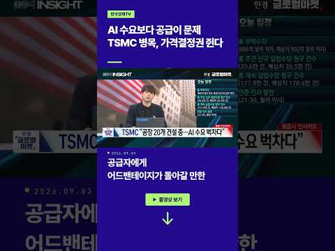 AI 수요보다 공급이 문제...TSMC 병목, 가격결정권 쥔다ㅣ손석우ㅣ김승혁ㅣ윤진