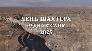 видео: Рудник Саяк День шахтера 2025 картинка: Рудник Саяк День шахтера 2025