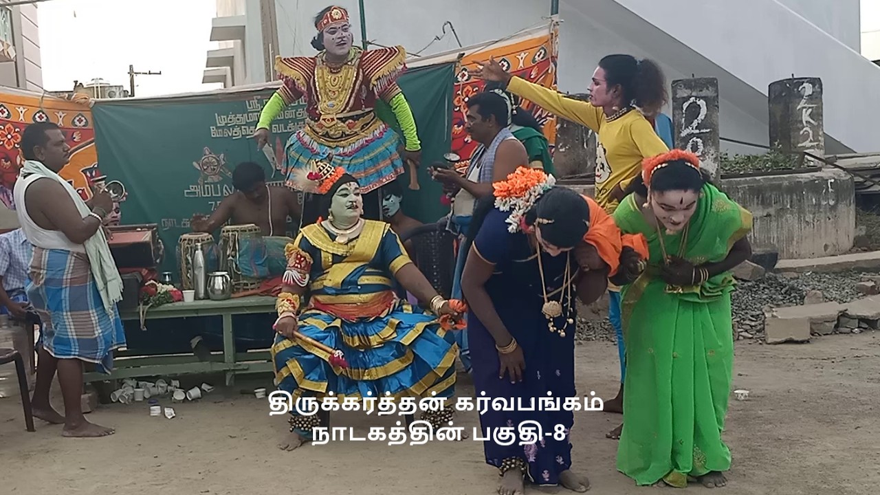 திருக்கர்த்தன் கர்வபங்கம்  நாடகத்தின் பகுதி-8 (KALAIMAAMANI SEKAR)