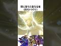 ドラクエ解説【聖なる竜りゅうおう】