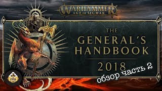 Мультшоу Обзор армий Warhammer AoS Age of Sigmar General Handbook 2018 Часть 2