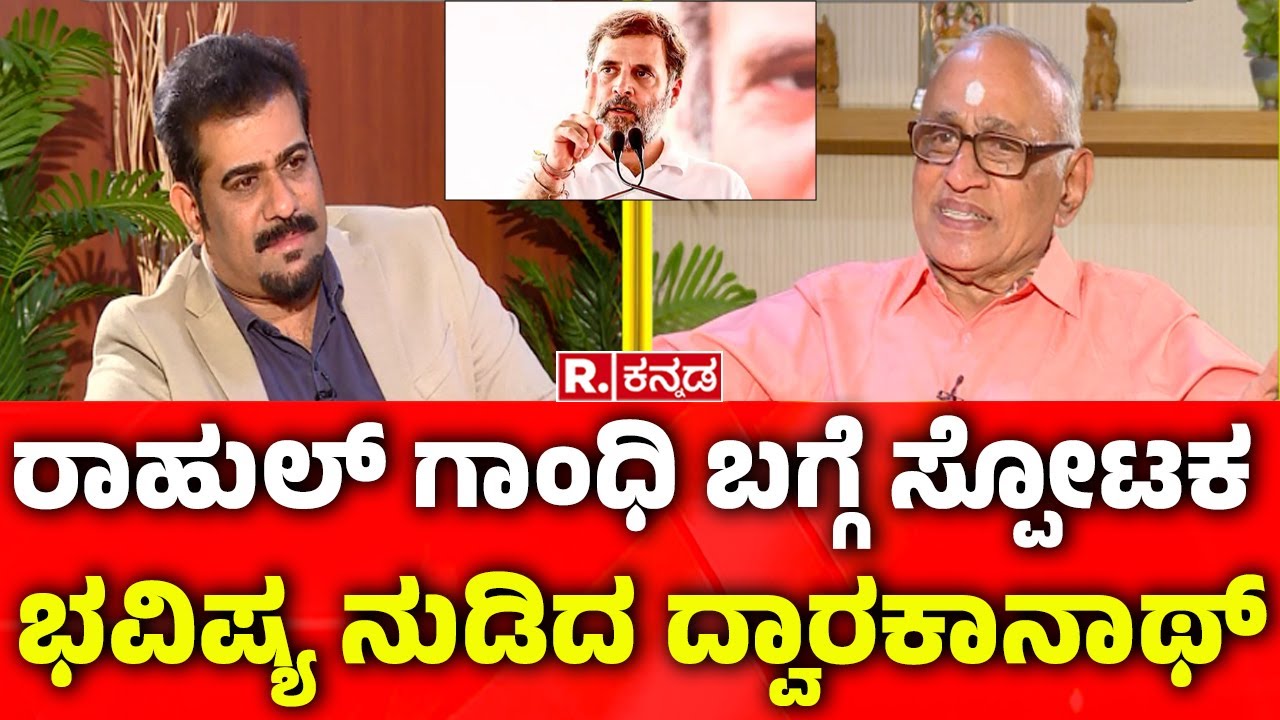 Rajguru Dwarakanath Guruji Predictions on Rahul Gandhi:ರಾಹುಲ್​ ಬಗ್ಗೆ ಸ್ಪೋಟಕ ಭವಿಷ್ಯ ನುಡಿದ ದ್ವಾರಕಾನಾಥ್