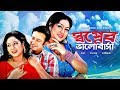 Shopner bhalobasha  bangla movie  razzak riaz shabnur shahnur