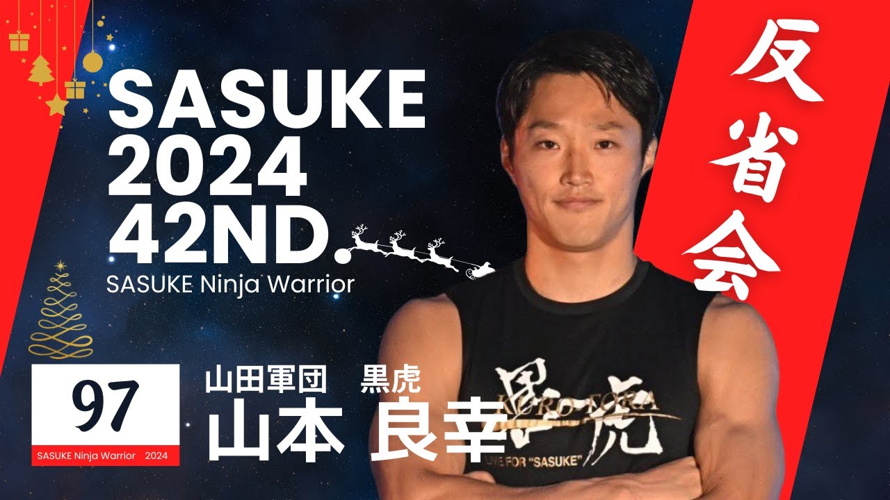 SASUKE 42nd Tournament Debrief: Yoshiyuki Yamamoto Edition - YouTube