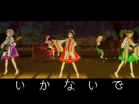 プロセカMV - いかないで (Vo. 初音ミク、星乃一歌、天馬咲希)