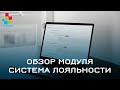 Обзор модуля Система поощрения/лояльности клиента #19