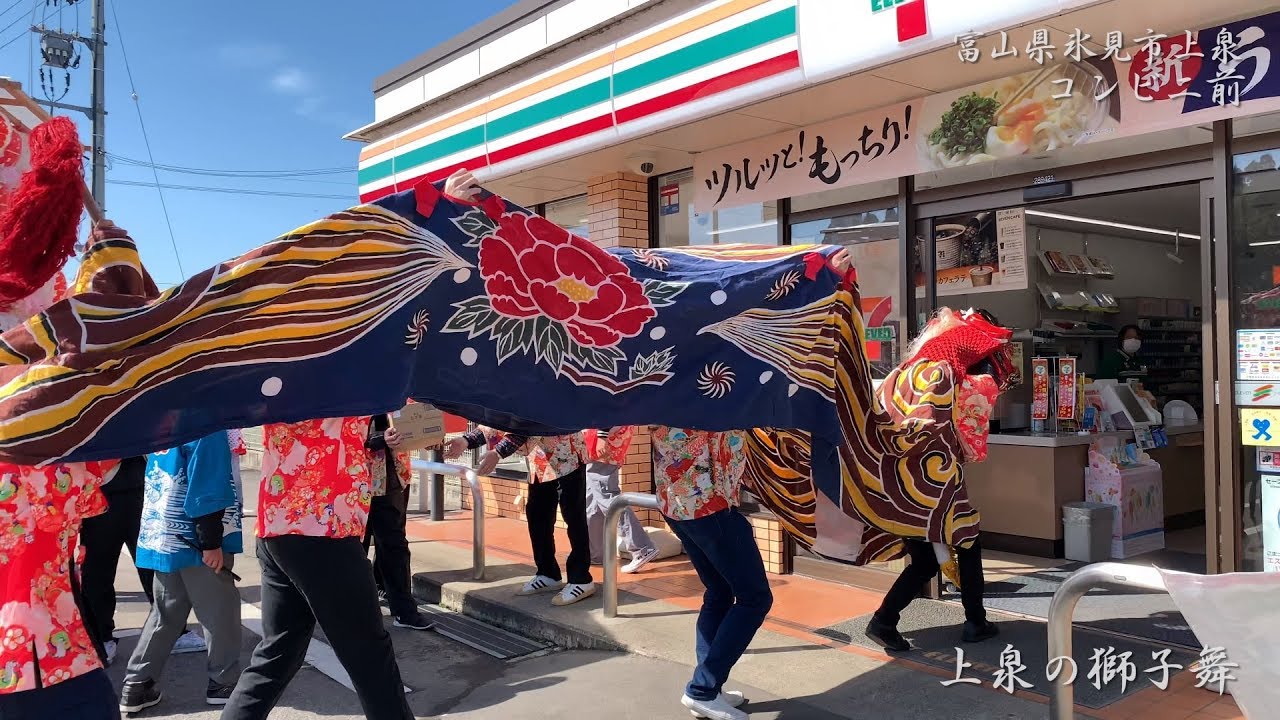 氷見 上泉の獅子舞 コンビニ前 氷見市上泉 2019年 4k 60fps Youtube