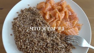 Что я ем #1 | Питание при акне c КБЖУ | Как избавиться от прыщей и постакне Что я ем #1 | Питание при акне c КБЖУ | Как избавиться от прыщей и постакне
