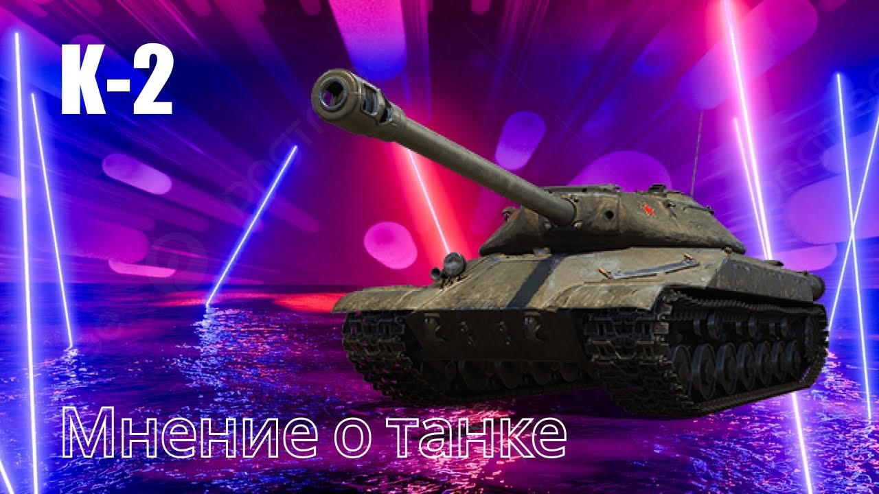 К-2 Худший тяжелый танк на 8 уровне. - YouTube