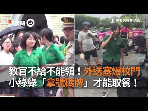 教官不給不能領！外送塞爆校門 小綠綠「拿號碼牌」才能取餐！