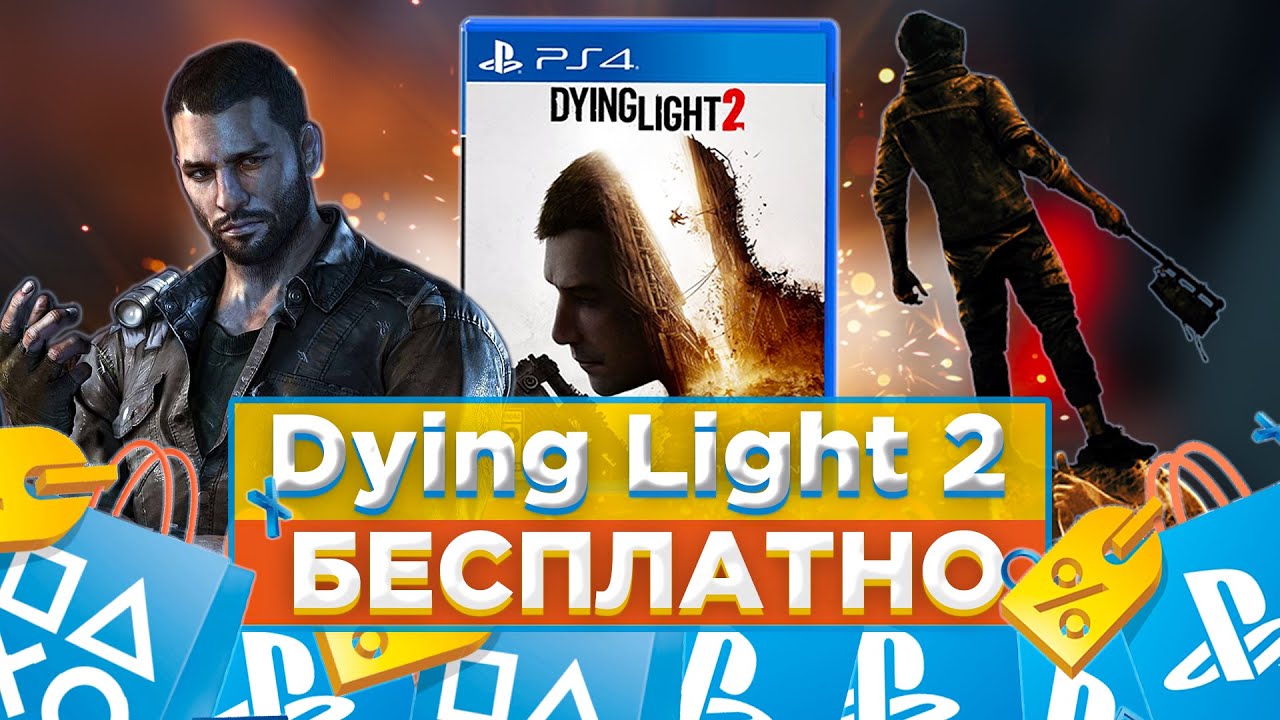 😱Dying Light 2 Stay Human БЕСПЛАТНО| КАК СКАЧАТЬ Dying Light 2 БЕСПЛАТНО на PS4| Конкурс