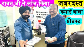 रावत जी ने लांच किया जबरदस्त कमाई वाला प्रोडक्ट ! new business ideas ! food making machine 2024