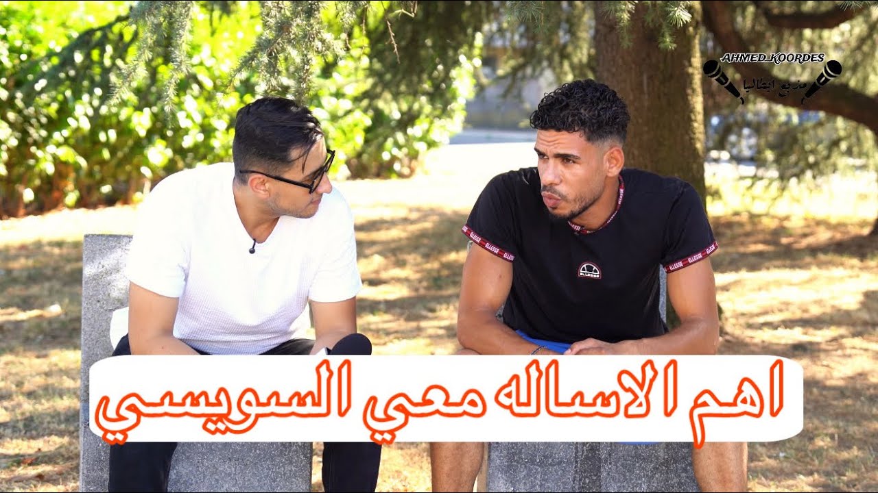 سؤال وجواب معي السويسي 🤯كلام بجد