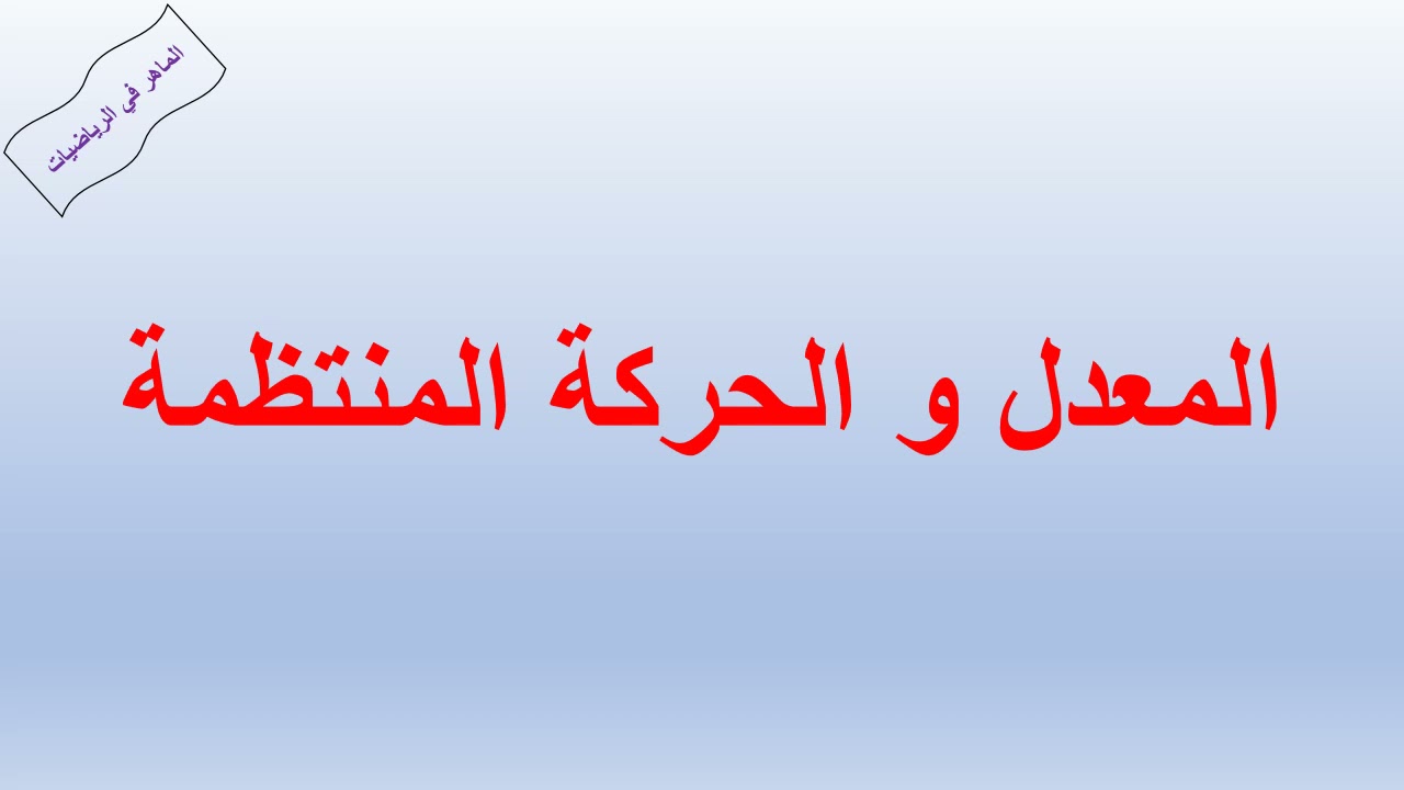 المعدل و الحركة المنتظمة
