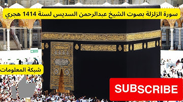 سورة الزلزلة بصوت الشيخ عبدالرحمن السديس لسنة 1414 هجري