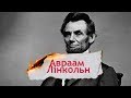 Одна історія. Суперечлива особистість борця за права рабів Авраама Лінкольна