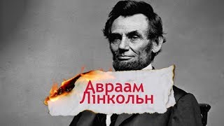 Одна історія. Суперечлива особистість борця за права рабів Авраама Лінкольна