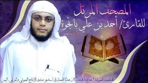 سورة الجمعة القارئ أحمد بن علي بانجوة