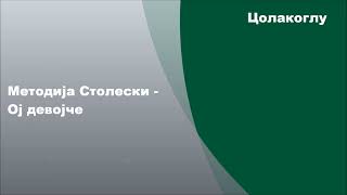 Методија Столески - Ој девојче, Текст
