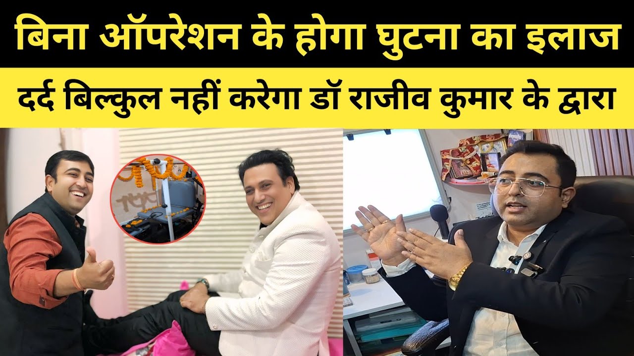 बिना ऑपरेशन के होगा घुटना का इलाज दर्द बिल्कुल नहीं करेगा डॉ राजीव कुमार के द्वारा संपर्क 7050112111