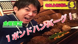 【ゴールドラッシュ】粗挽きで肉汁がうまい！１ポンドハンバーグを食べてきた！【金曜限定】