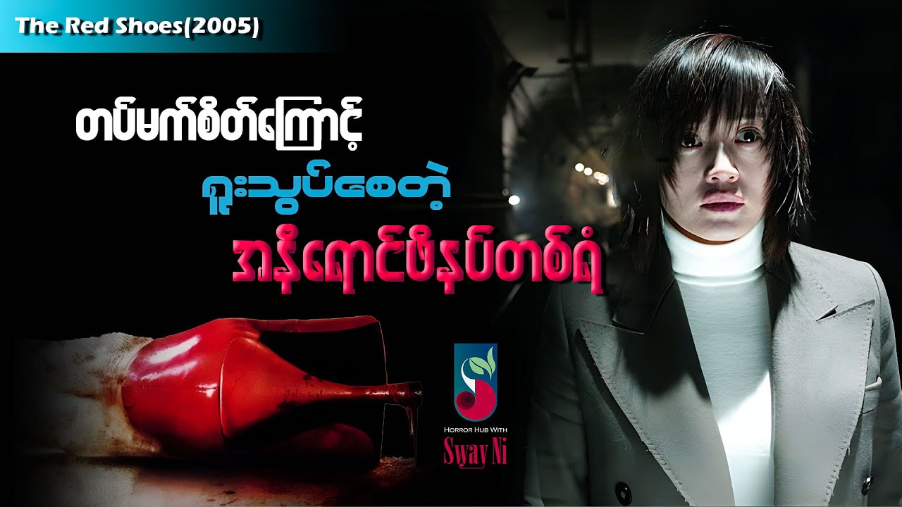 တပ်မက်စိတ်ကြောင့် ရူးသွပ်စေတဲ့အနီရောင် ဖိနပ်တစ်ရံ Red Shoes of Madness