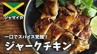スパイス初心者でもOK！簡単＆本格なジャマイカ名物ジャークチキン再現レシピ