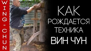Как рождается техника рук Вин Чун, работая на манекене Как рождается техника рук Вин Чун, работая на манекене