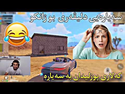 کەلاری یاری پوبجی بەزمە خوشەکانی کەلاری لە پوبجی Kalary Pubg Mobaile 