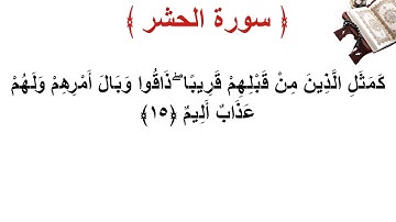 سورة الحشر الأية 15
