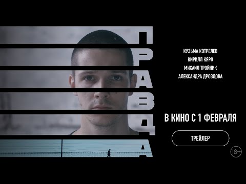 Правда (2023, официальный