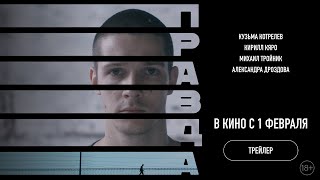 Правда (2023, официальный трейлер)