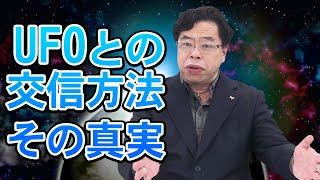 UFOとの交信方法、その真実