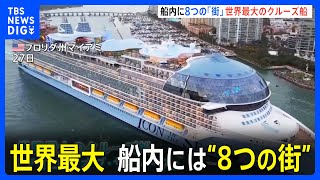 船内には8つの「街」　世界最大のクルーズ船が運航開始　超豪華娯楽設備が満載TBS NEWS DIG