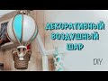 Декоративный воздушный шар.Декор для детской комнаты.DIY