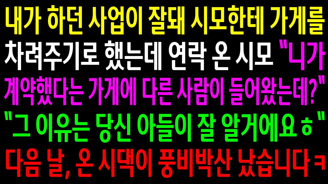 (반전사연)내가 하던 사업이 잘돼 시모한테 가게를 차려주기로 했는데 연락온 시모..다음날 온 시댁이 풍비박산 났습니다ㅋ[신청사연][사이다썰][사연라디오]