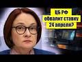 ЦБ РФ обрушит ключевую ставку!? Разворот на рынке акций? Рубль готов к девальвации!?
