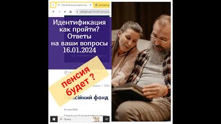 ❗️ Идентификация Пенсионеров- Как Ее Проходить ?Ответы На Ваши Вопросы 16.01.2024 | Ідентифікація.