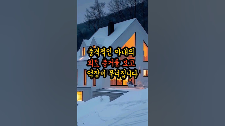 충격적인 아내의 외도 증거를 보고 억장이 무너집니다
