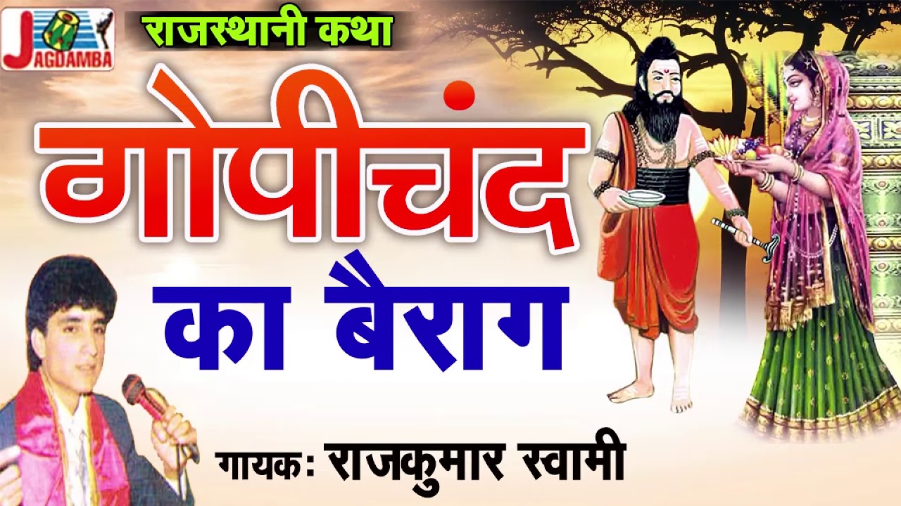 राजकुमार स्वामी की आवाज़ में हिट कथा - गोपीचन्द का बैराग - RAJASTHANI KATHA - GOPICHAND KA BAIRAAG